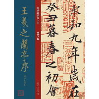 醉染图书王羲之兰亭序褚遂良临本9787558618857