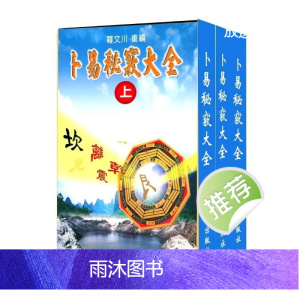 卜易秘窍大全 罗文川三册