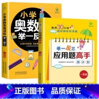 [1年级]应用题+数学思维训练 小学通用 [正版]举一反三应用题高手一二三年级四五六年级小学数学应用题解题高手计算专项强