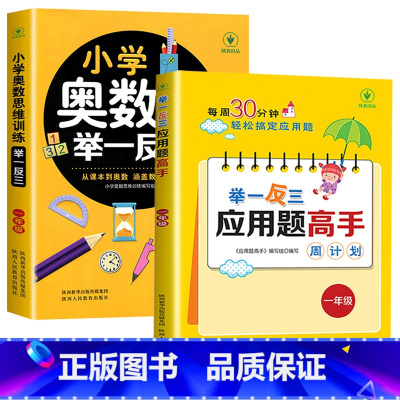 [1年级]应用题+数学思维训练 小学通用 [正版]举一反三应用题高手一二三年级四五六年级小学数学应用题解题高手计算专项强
