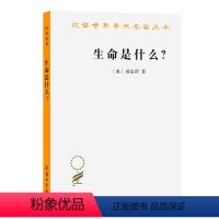 [正版]生命是什么?:活细胞的物理观(外一种:心灵与物质) 商务印书馆 [奥]薛定谔 著 著 张卜天 译 译 自然科学