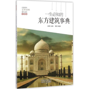 醉染图书一生必知的东方建筑事典9787204134