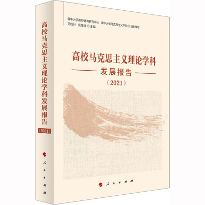 高校马克思主义理论学科发展报告(2021)