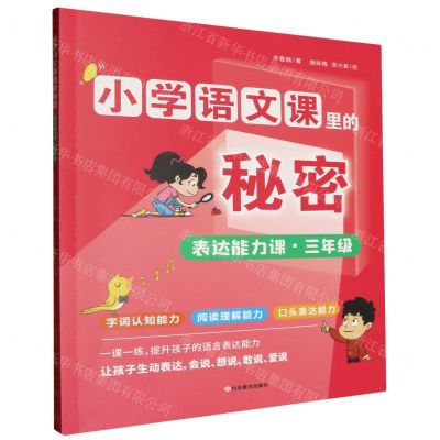 [N]表达能力课(3年级)/小学语文课里的秘密-9787570127498