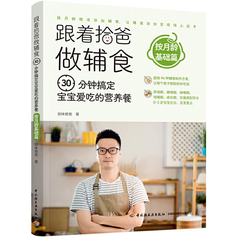 正版新书]跟着拾爸做辅食 按月龄基础篇:30分钟搞定宝宝爱吃的