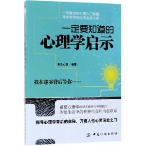 醉染图书一定要知道的心理学启示9787518042944