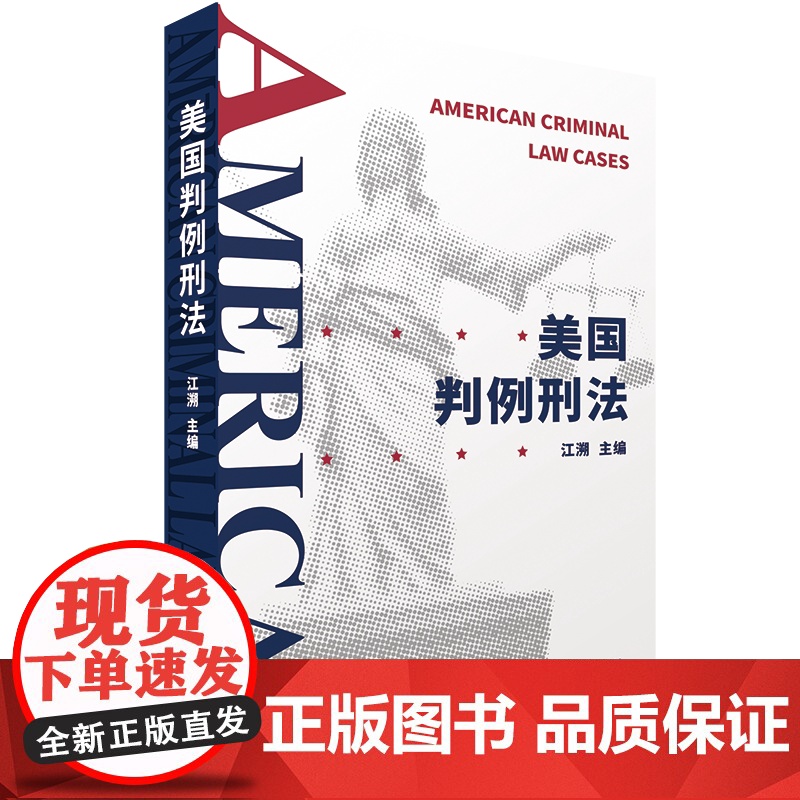 正版 美国判例刑法 江溯 主编 北京大学出版社 美国刑事司法的面貌 刑法总论和分论的有关立法和司法问题