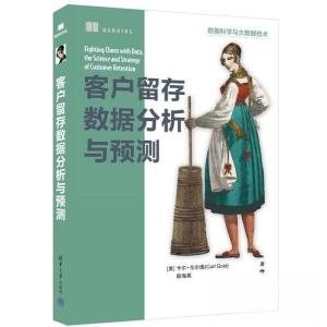 正版新书]客户留存数据分析与预测[美]卡尔·戈尔德 (Carl Gold)
