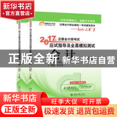 正版 2017年注册会计师考试应试指导及全真模拟测试:会计 张志凤