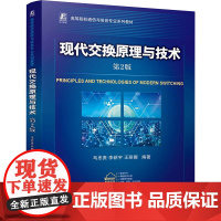现代交换原理与技术 第2版:马忠贵,李新宇,王丽娜 编 大中专高职科技综合 大中专 机械工业出版社