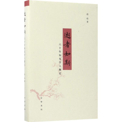 醉染图书逝者如斯9787101127140