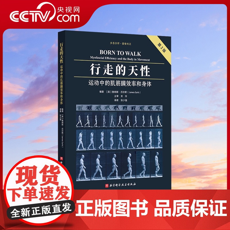 [央视网]行走的天性 运动中的肌筋膜效率和身体 第2版 步态分析 姿势纠正 权威书籍修订版 道尽直立行走的力学奥秘和方法