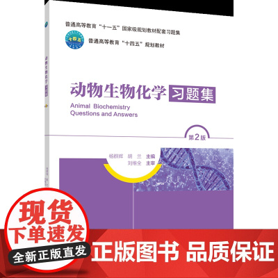 正版 动物生物化学习题集(第2版)杨群辉 胡兰 主编 中国农业大学出版社店9787565530999