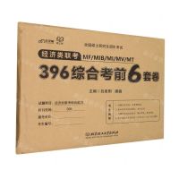 [N]经济类联考MFMIBMIMVMT396综合考前6套卷(全国硕士研究生招生考试)-9787576317992