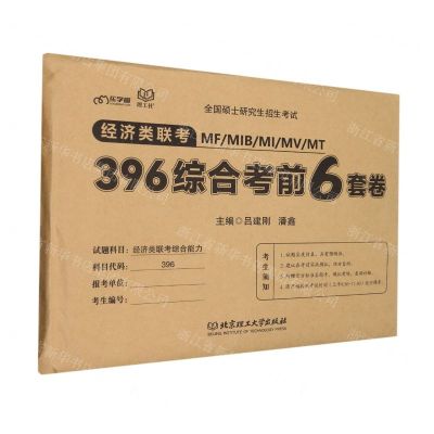 [N]经济类联考MFMIBMIMVMT396综合考前6套卷(全国硕士研究生招生考试)-9787576317992