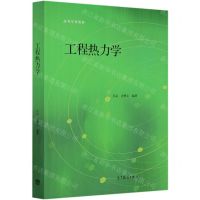 [N]工程热力学(高等学校教材)-9787040535532