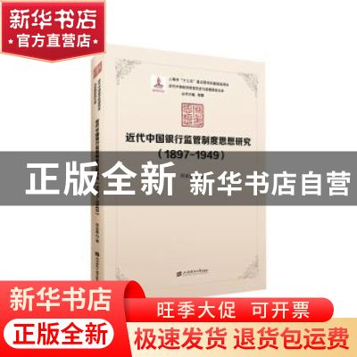 正版 近代中国银行监管制度思想研究(1897-1949) 何业嘉 上海财经