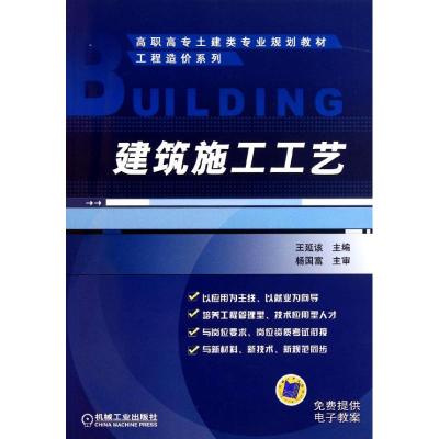 [M]建筑施工工艺-9787111338253