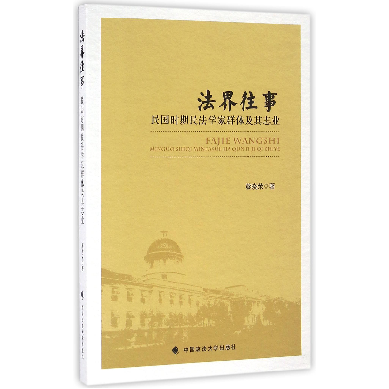 音像法界往事(民国时期民法学家群体及其志业)蔡晓荣