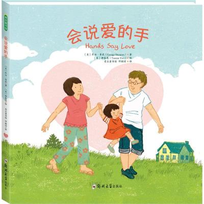会说爱的手