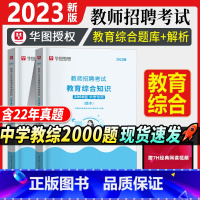 [正版]华图教育教师招聘中学题库2000题2023年教师招聘考试用书预测题教育综合知识特岗教师招聘事业单位教育类教师考编