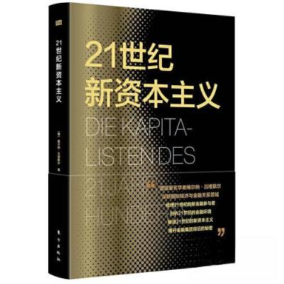 正版新书]21世纪新资本主义[德]维尔纳.吕格默尔9787520729963