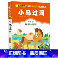 [正版]小马过河注音版故事书 一年级小学生课外阅读经典丛书北京教育出版社