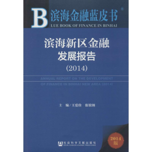 [M]滨海新区金融发展报告(2014)-9787509765081