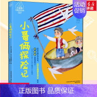 小哥俩探险家:注音全彩美绘版 [正版]小哥俩探险家 注音全彩美绘版 6-7-8-9岁一年级二年级三年级小学生老师课外阅读