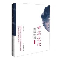 [N]中华文化国际传播(第1辑)-9787542682932