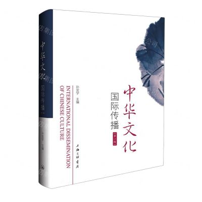 [N]中华文化国际传播(第1辑)-9787542682932