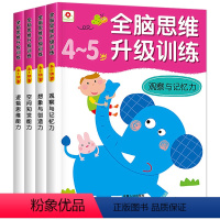 [正版]邦臣小红花全脑开发思维升级训练4到5岁智力书 4册左右脑游戏贴纸书 逻辑专注力训练 大脑智力开发3到6岁儿童益