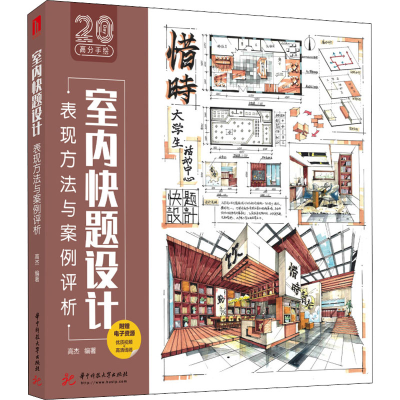醉染图书室内快题设计表现方法与案例评析9787568083706