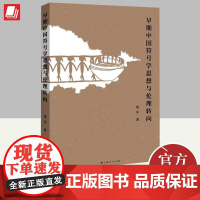 [正版]早期中国符号学思想与伦理转向 祝东著 伦理学中国哲学意义学研究 9787208180864 上海人民出版社