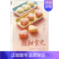 [正版]微甜食光 江苏凤凰科学技术出版社 杨桃美食编辑部 主编 饮食营养 食疗