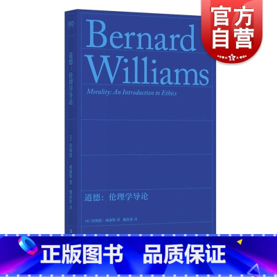 道德:伦理学导论 [正版]道德伦理学导论 英伯纳德威廉斯著上海文艺出版社道德哲学经典著作无道德主观相对主义伦理学功利主义