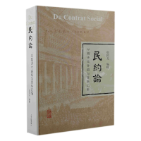 音像《民约论》早期译本合编与资料汇辑邬国义 编校