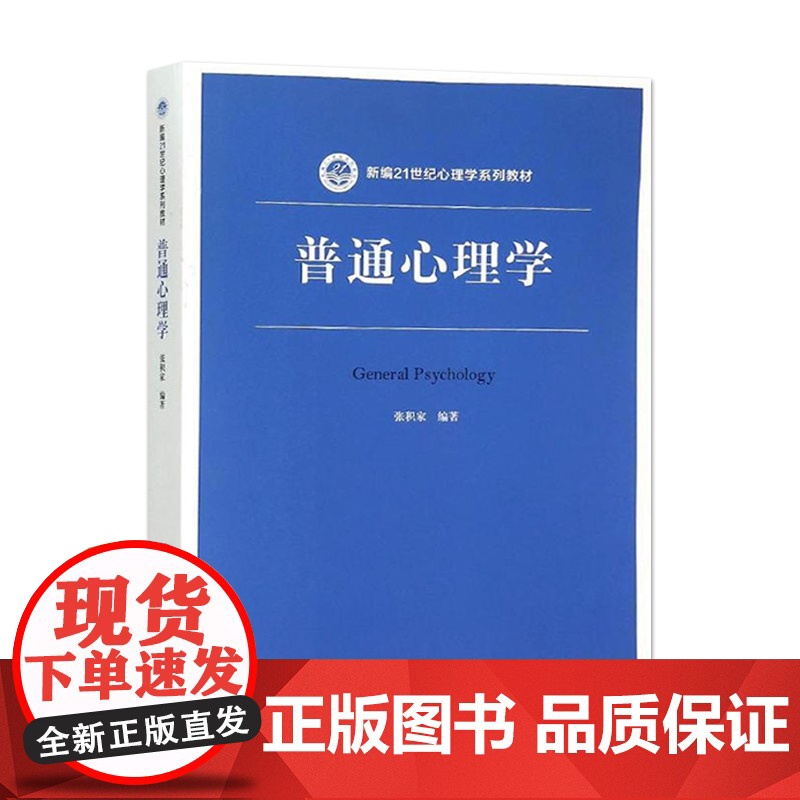普通心理学(新编21世纪心理学系列教材) 张积家 著 中国人民大学出版社