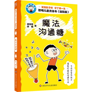 [M]魔法沟通糖-9787572809392