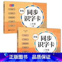 新编同步识字卡 3年级上下册 [正版]小学一二三四五年级上下册新编同步默写训练看拼音写词语生字注音组词阅读理解语文识字卡