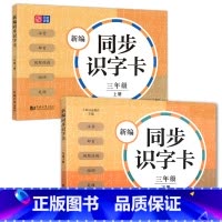 新编同步识字卡 3年级上下册 [正版]小学一二三四五年级上下册新编同步默写训练看拼音写词语生字注音组词阅读理解语文识字卡