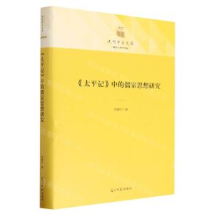 [N]太平记中的儒家思想研究(精)/政治与哲学书系/光明学术文库-9787519471651