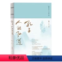 [正版]孔子,人能弘道倪培民广大读者孔丘哲学思想研究哲学宗教书籍