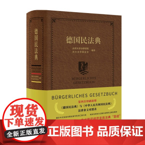2023重印 德国民法典 德中对照 批注丰富 新德国民法修正 北京大学出版社 9787301280119