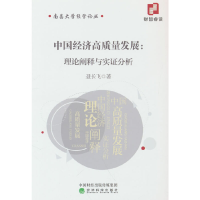 正版新书]中国经济高质量发展:理论阐释与实证分析聂长飞9787521