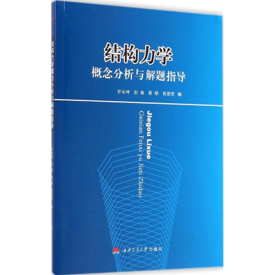 醉染图书结构力学概念分析与解题指导9787564335557
