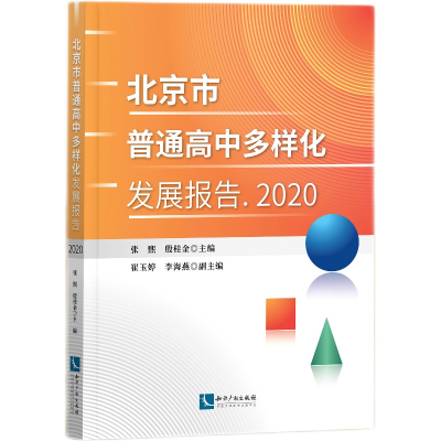 醉染图书北京市普通高中多样化发展报告 20209787513077118