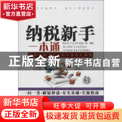 正版 纳税新手一本通 赵颖编著 广东经济出版社 9787545418774 书