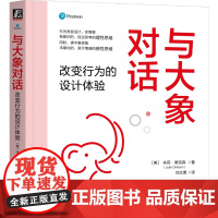 正版 与大象对话:改变行为的设计体验 朱莉·德克森 利用科学框架和策略分析行为改变 学习体验 行为改变 设计体验 感
