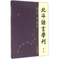 醉染图书北斗语言学刊9787532581085
